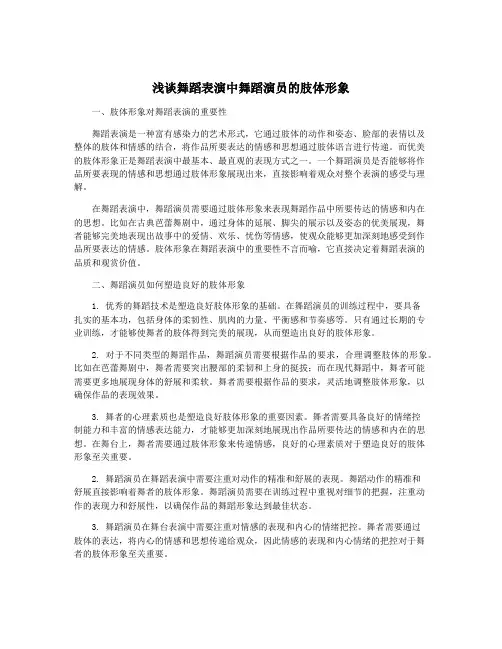 浅谈舞蹈表演中舞蹈演员的肢体形象