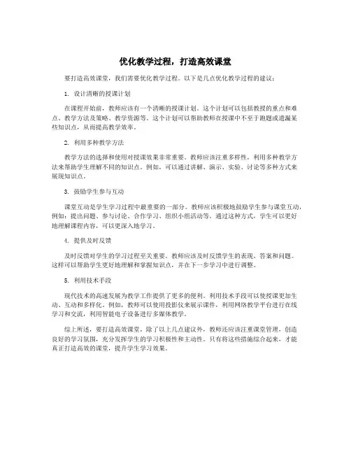 优化教学过程,打造高效课堂