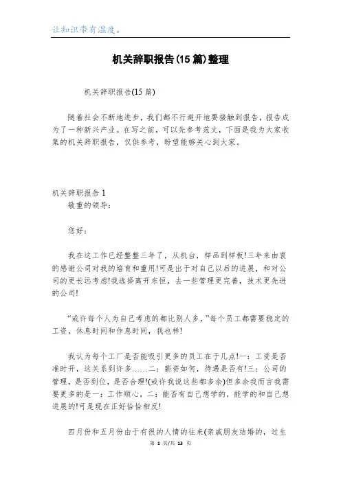 机关辞职报告(15篇)整理