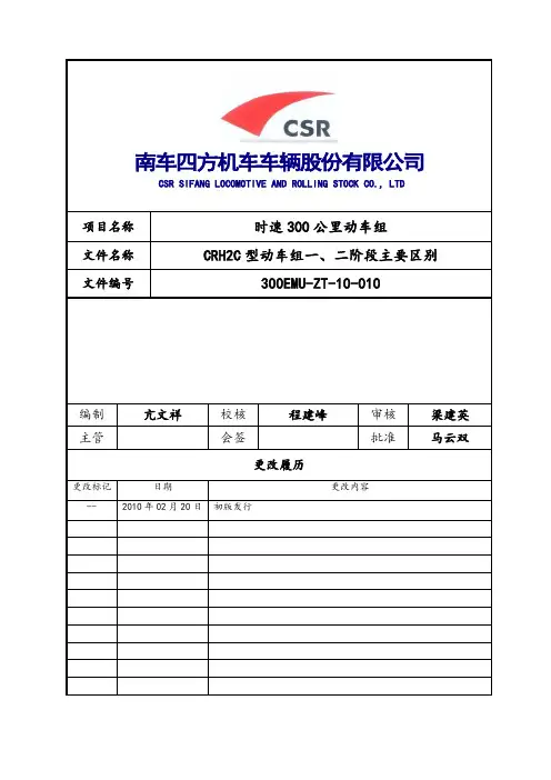 zt-10-010crh2c型动车组一二阶段主要区别
