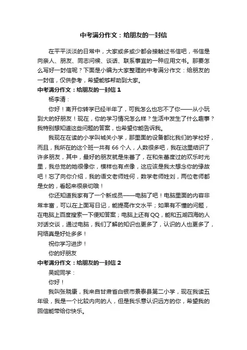 中考满分作文：给朋友的一封信