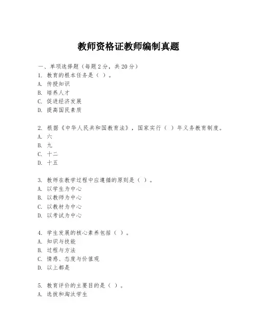 教师资格证教师编制真题
