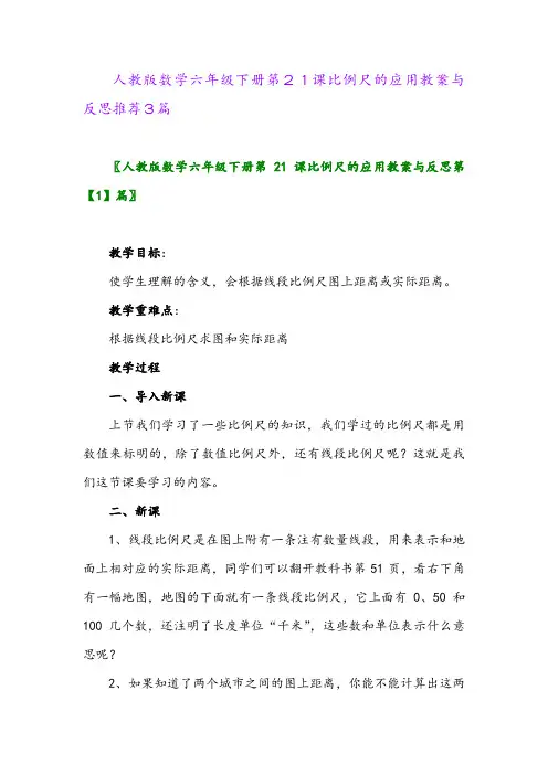 人教版数学六年级下册第21课比例尺的应用教案与反思推荐3篇
