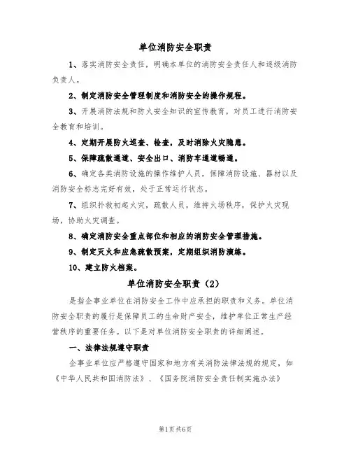 单位消防安全职责（5篇）