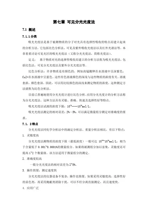 第七章 可见分光光度法