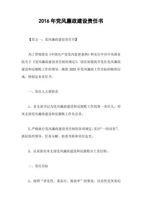 2016年党风廉政建设责任书