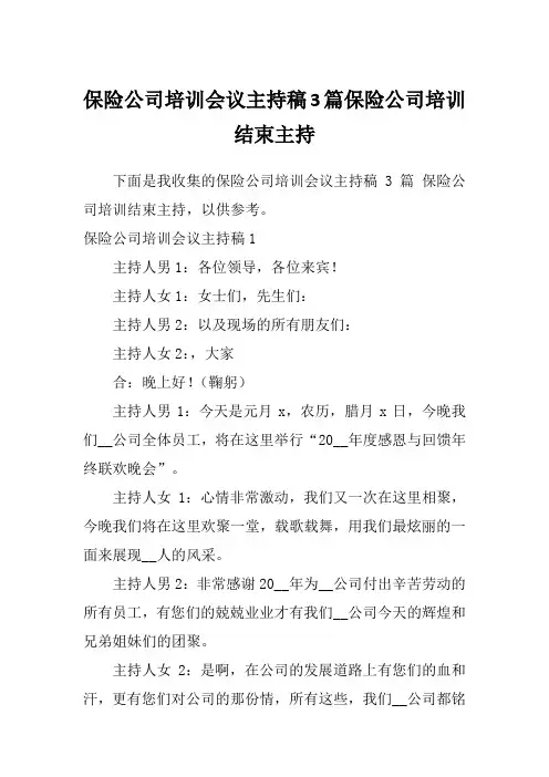 保险公司培训会议主持稿3篇保险公司培训结束主持