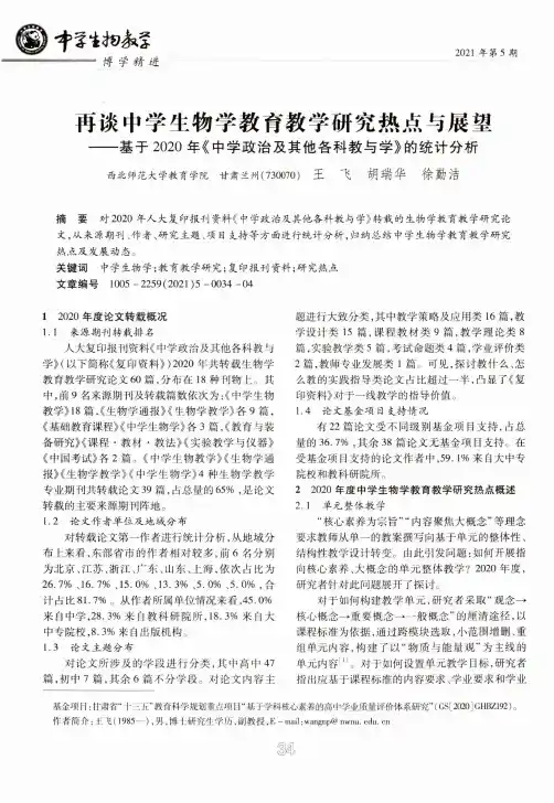 再谈中学生物学教育教学研究热点与展望--基于2020年《中学政治及其他各科教与学》的统计分析