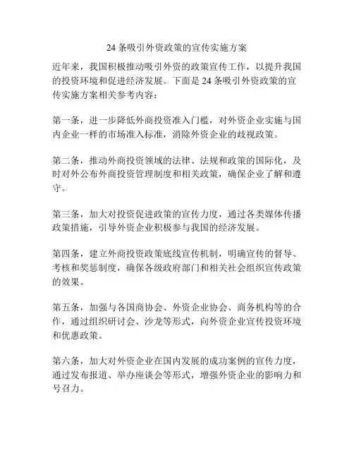 24条吸引外资政策的宣传实施方案