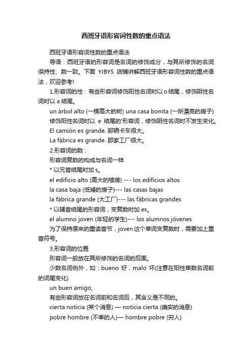 西班牙语形容词性数的重点语法
