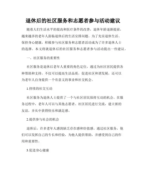 退休后的社区服务和志愿者参与活动建议