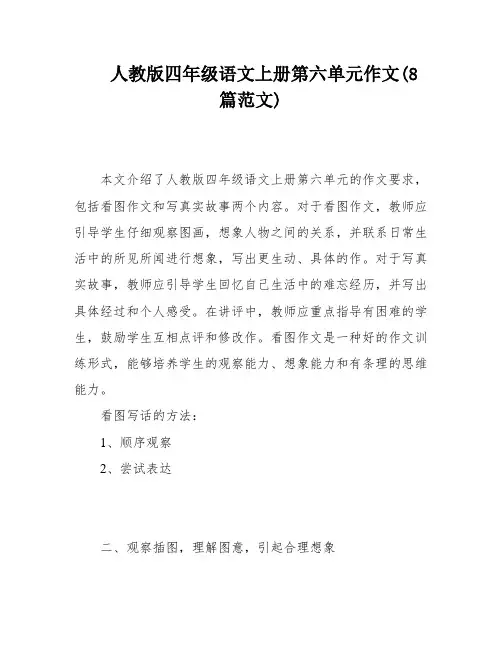 人教版四年级语文上册第六单元作文(8篇范文)