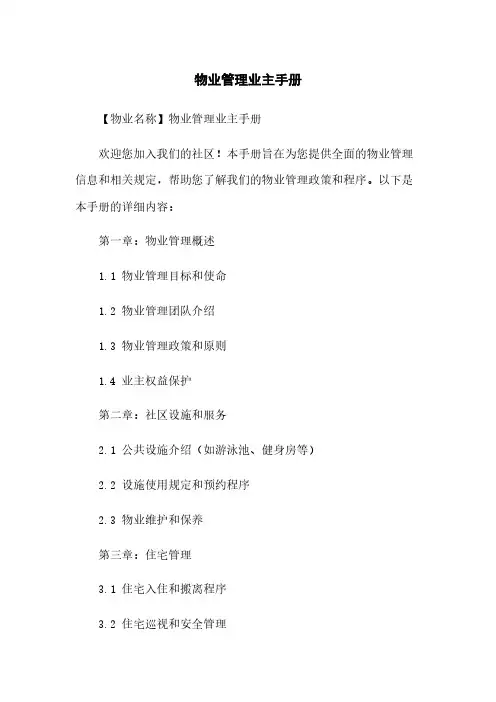 物业管理业主手册