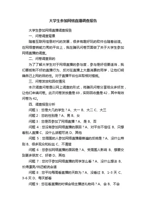 大学生参加网络直播调查报告