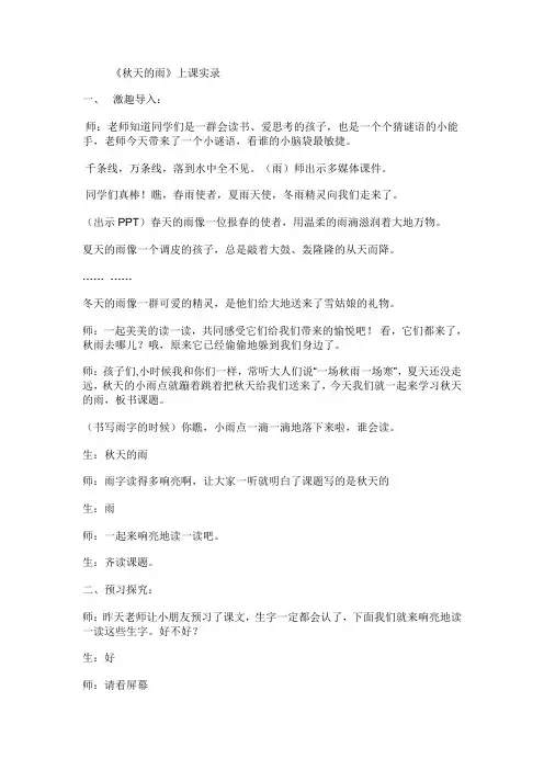 人教版小学三年级语文上册《秋天的雨》课堂实录