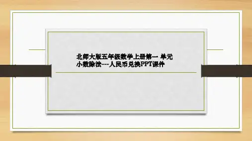 北师大版五年级数学上册第一 单元小数除法---人民币兑换PPT课件