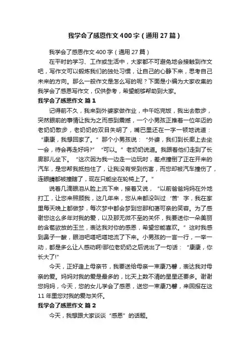 我学会了感恩作文400字（通用27篇）