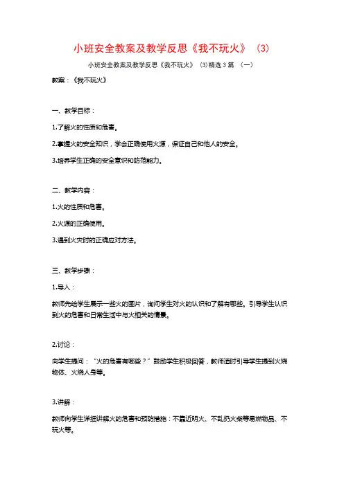 小班安全教案及教学反思《我不玩火》 (3)3篇