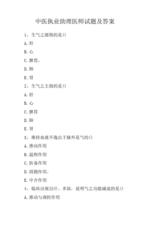 中医执业助理医师试题及答案.docx