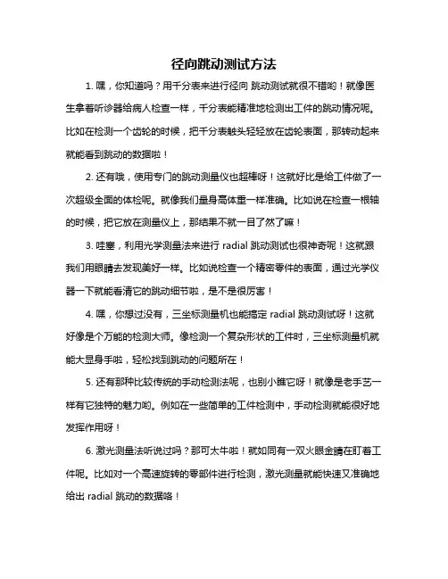 径向跳动测试方法