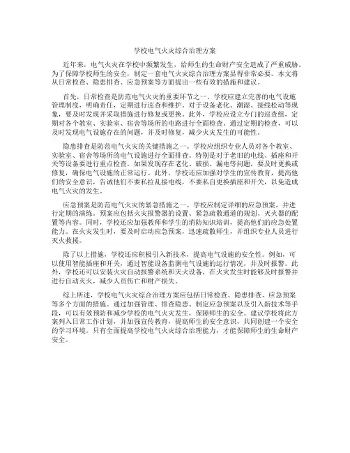 学校电气火灾综合治理方案