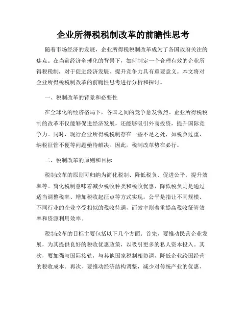 企业所得税税制改革的前瞻性思考