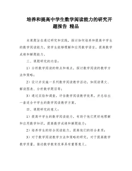 培养和提高中学生数学阅读能力的研究开题报告 精品