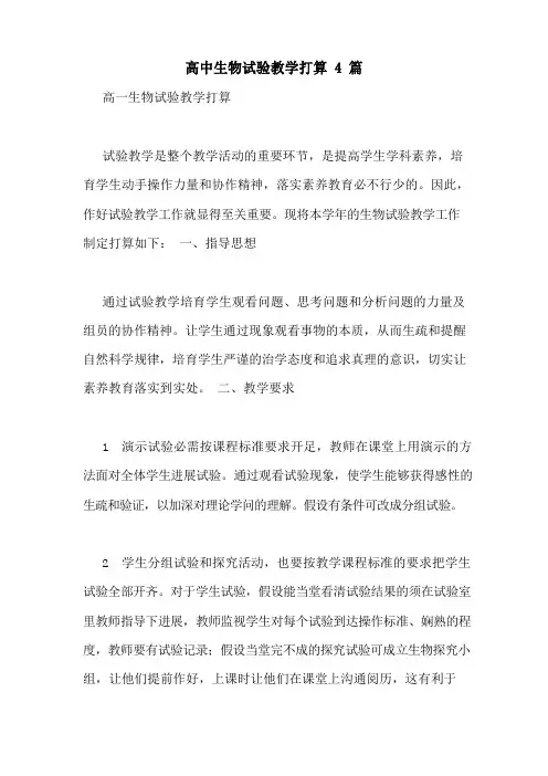 高中生物实验教学计划4篇