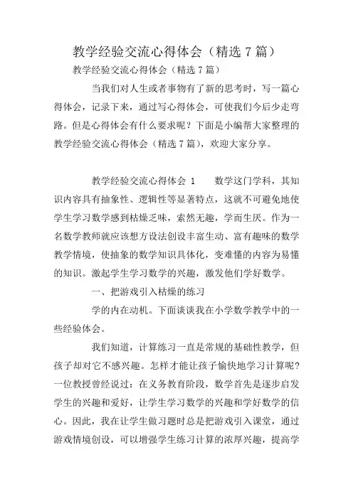 教学经验交流心得体会(精选7篇)