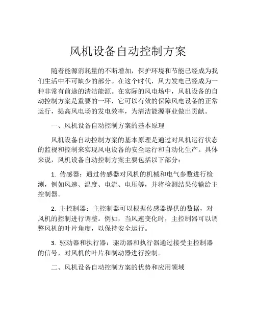 风机设备自动控制方案