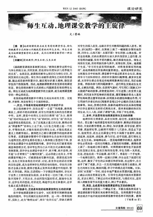师生互动,地理课堂教学的主旋律