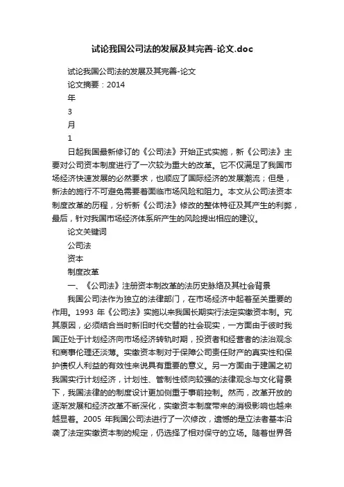 试论我国公司法的发展及其完善-论文.doc
