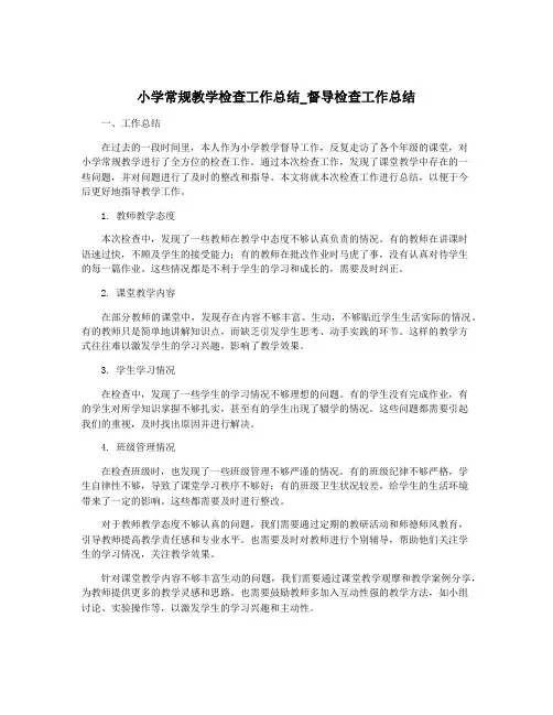 小学常规教学检查工作总结_督导检查工作总结