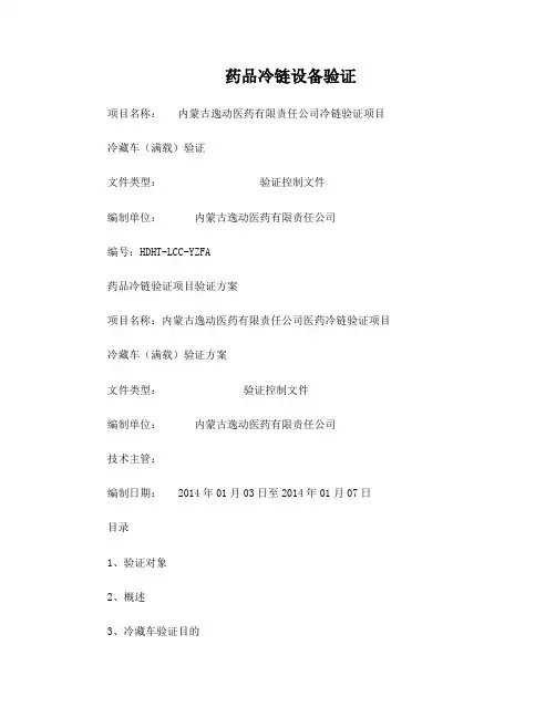 冷藏车GSP验证报告