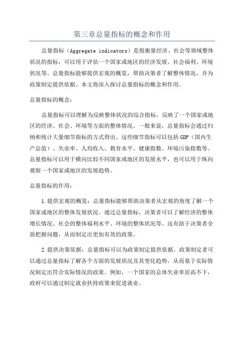 第三章总量指标的概念和作用