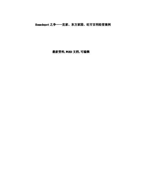 Homedeot之争宜家东方家园旺市百利经营案例p