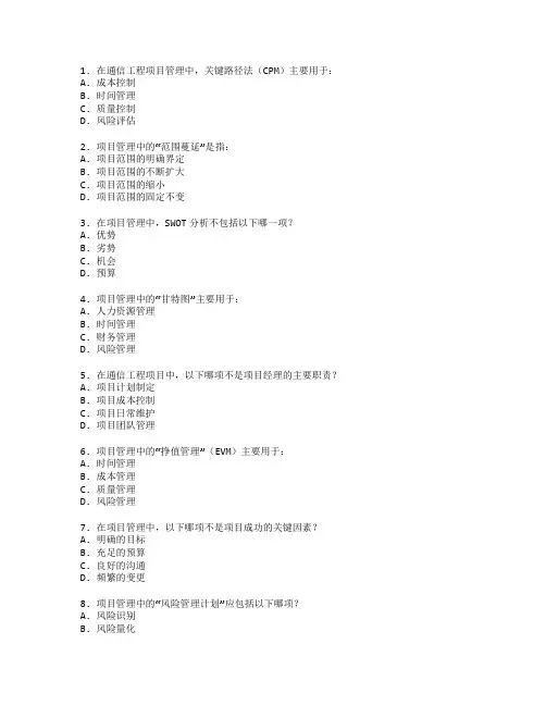 通信工程项目管理技术应用管理技术应用考试 选择题 59题
