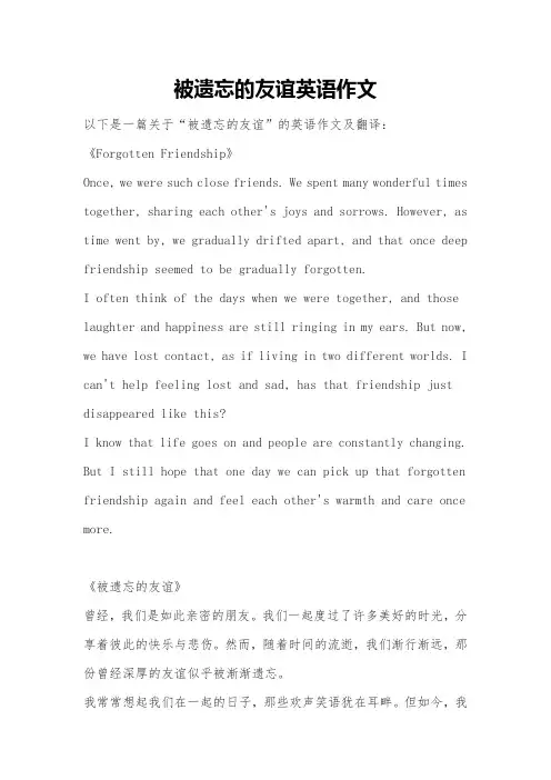 被遗忘的友谊英语作文