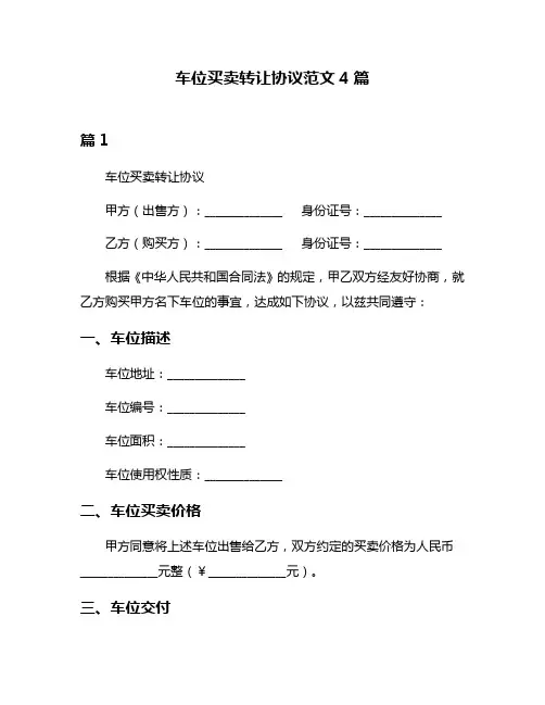 车位买卖转让协议范文4篇