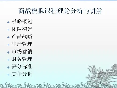 商战模拟课程理论分析与讲解共29页
