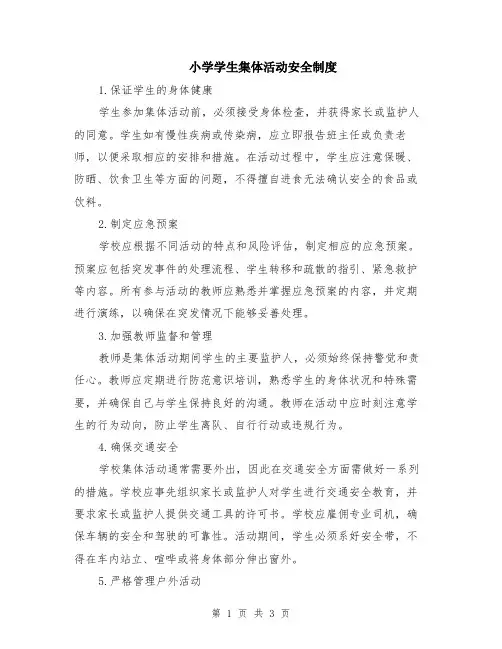 小学学生集体活动安全制度