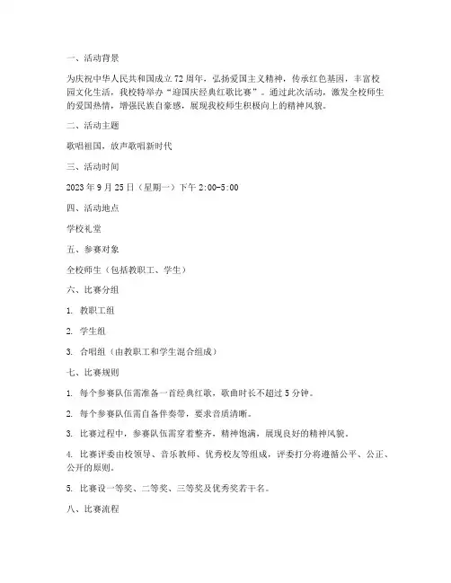 迎国庆经典红歌比赛方案