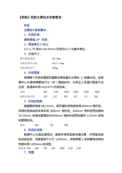 【机柜】机柜主要技术参数要求