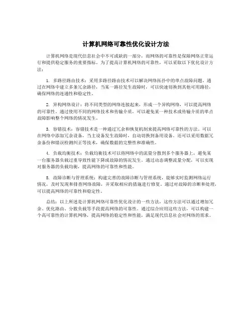 计算机网络可靠性优化设计方法
