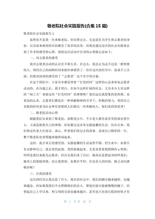 敬老院社会实践报告(合集15篇)