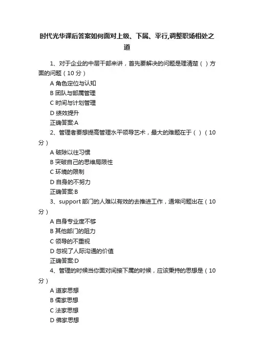 时代光华课后答案如何面对上级、下属、平行,调整职场相处之道