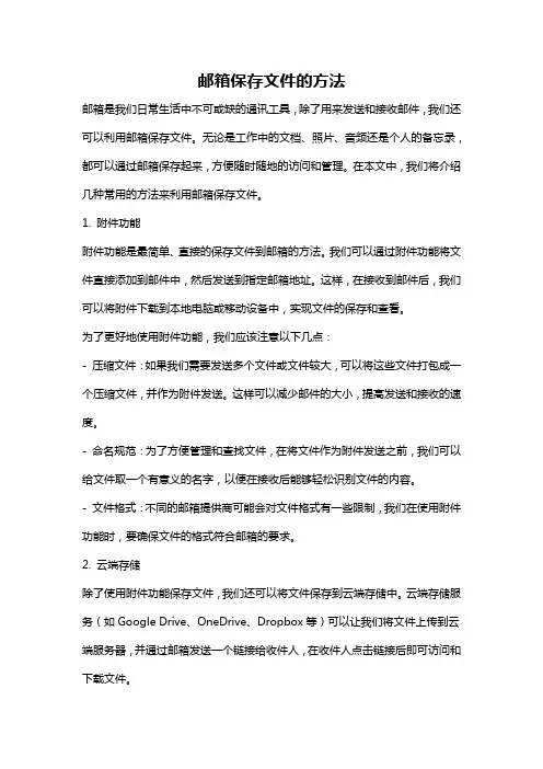 邮箱保存文件的方法
