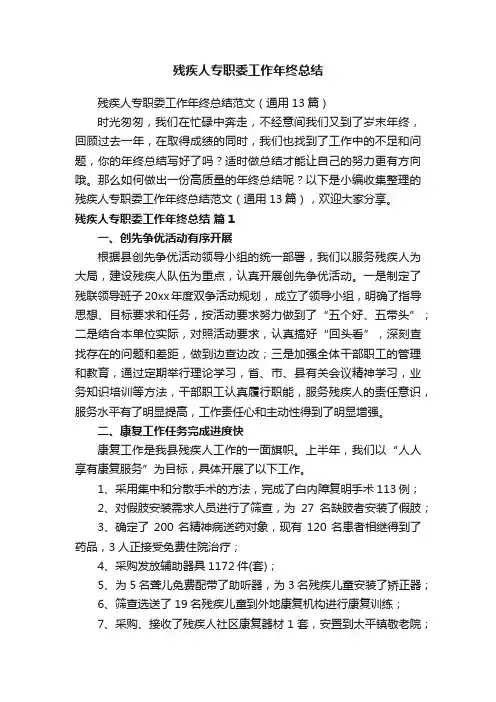 残疾人专职委工作年终总结范文（通用13篇）