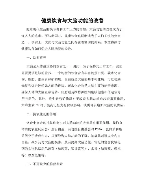 健康饮食与大脑功能的改善