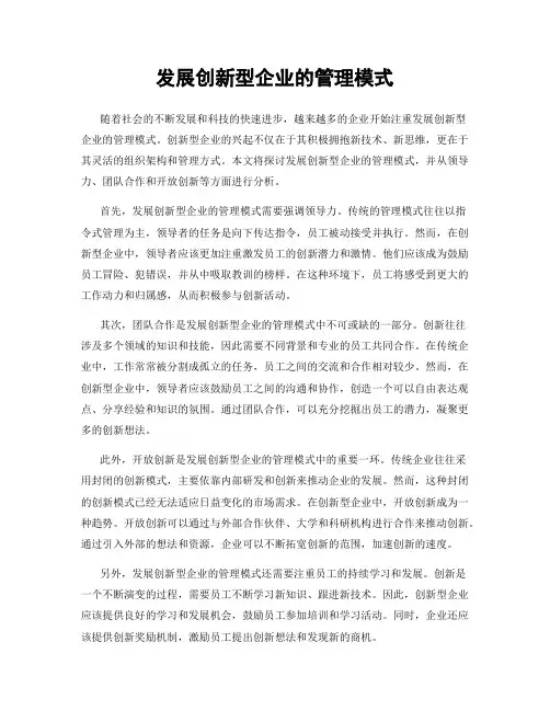 发展创新型企业的管理模式